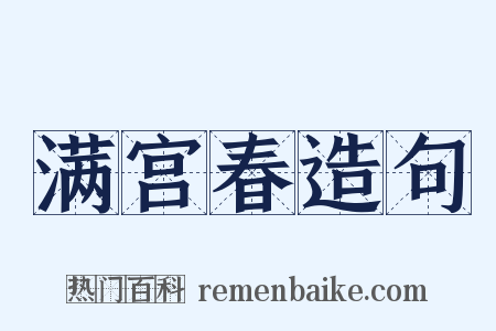 满宫春造句是什么意思的图片